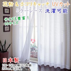 ミラー レースカーテン 2枚組 幅150 丈228cm 日本製 洗える 遮像 花粉対策 ホ コリ キャッチ 見えない 節電 UVカット 水玉 ドット アジャスターフック 送料無料