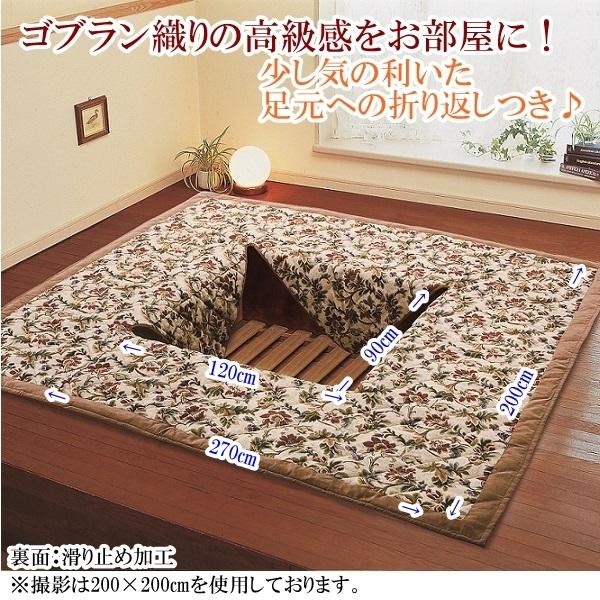 堀こたつ ラグ 洗える 3畳用 200×270cm ゴブラン織 豪華 中綿入り こたつ敷き布団 ホッ...