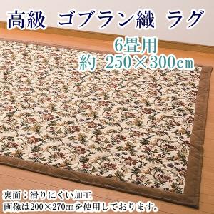 ラグ 洗える 6畳用 250×300cm ゴブラン織 豪華 中綿入り こたつ敷き布団 こたつ敷 ホットカーペットカバー 滑りにくい加工 長方形 アイビー｜time-and-place