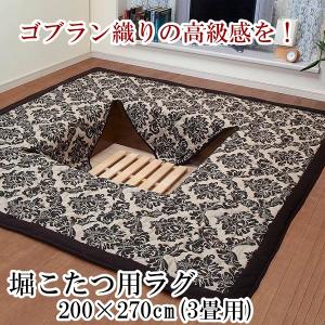 ゴブラン織 堀こたつ ラグ 3畳用 200×270cm 洗える 豪華