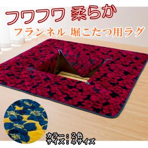 堀こたつ用 ラグ 洗える 6畳用 240×300cm フランネル 柔らか ふんわり カーペット 絨毯...