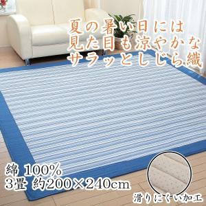 ラグ 綿 洗える 3畳用 200×240cm しじら織 長方形 四角 爽やか 涼しい カーペット 絨毯 滑り止め付き 中綿入り リビング 和室 ストライプ柄｜タイム アンド プラス