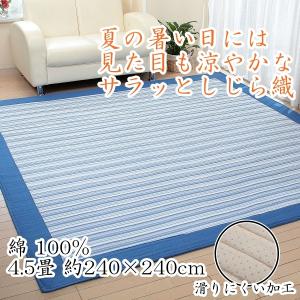 ラグ 洗える 4.5畳用 240×240cm しじら織 正方形 四角 綿 爽やか 涼しい カーペット 絨毯 滑り止め付き 中綿入り リビング 和室 ストライプ柄｜タイム アンド プラス