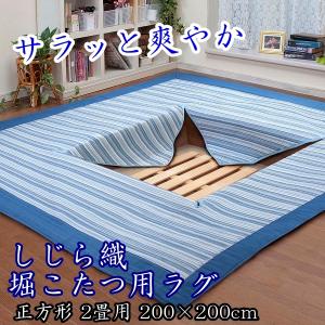 堀こたつ用 ラグ 洗える 2畳用 200×200cm しじら織 正方形 綿 爽やか 涼しい カーペット 絨毯 滑り止め付き 中綿入り ストライプ柄