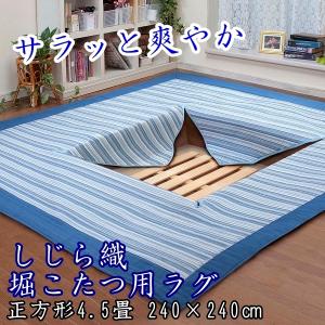 堀こたつ用 ラグ 洗える しじら織 4.5畳用 240×240cm 正方形 綿 爽やか 涼しい カーペット 絨毯 滑り止め付き 中綿入り ストライプ柄｜time-and-place