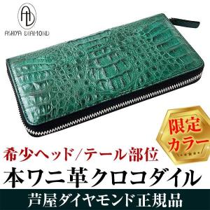 クロコダイル 長財布 ラウンドファスナー 希少ヘッド テール部位 キプロスグリーン ワニ革 財布 芦屋ダイヤモンド正規品｜time-yume7