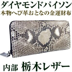 本物 ダイヤモンドパイソン×栃木レザー 金運 へび革 ラウンドファスナー長財布 全2色 芦屋ダイヤモンド正規品｜time-yume7