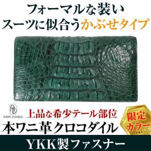 「フォーマル」な装いに クロコダイル 長財布 かぶせ キプロスグリーン 希少テール部位 ワニ革財布 YKK製ファスナー 芦屋ダイヤモンド正規品｜time-yume7