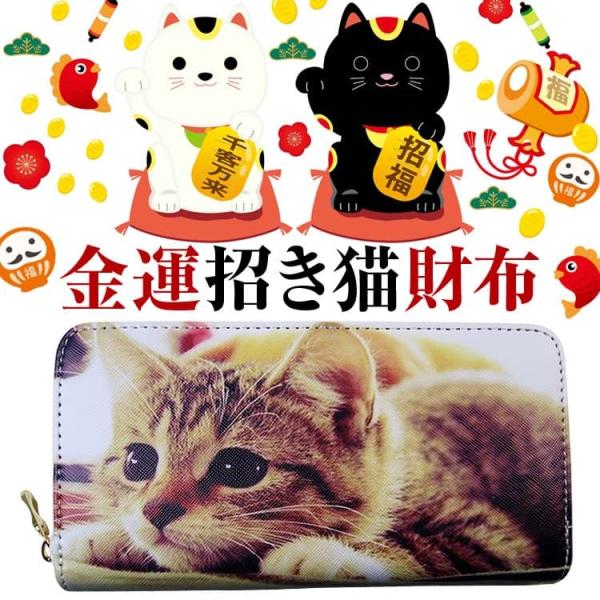 金運 招き猫 財布 全6種類 ラウンドファスナー長財布 レディース メンズ 男女兼用 芦屋ダイヤモン...