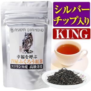 幸福を呼ぶ芦屋ふくろう紅茶で1番高価＝極上/スリランカ産セイロンティー/シルバーチップ入りKING・茶葉本来の甘みと香りに感動 16グラム｜time-yume7