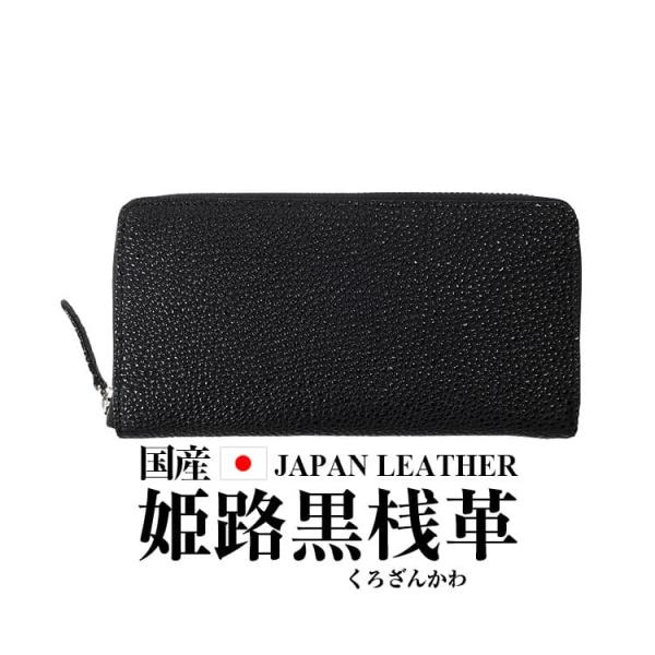 財布 姫路黒桟革 くろざんかわ 財布 メンズ 財布 レディース YKK製ファスナー 長財布 日本製 ...