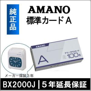 AMANO アマノ タイムレコーダー用 標準タイムカード Aカード Acard 5年延長保証のアマノ...