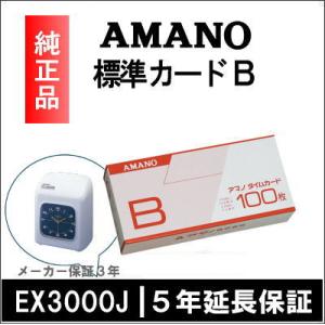 AMANO アマノ タイムレコーダー用 標準タイムカード Bカード Bcard 5年延長保証のアマノ...