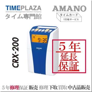【販売終了：メーカー製造終了】アマノタイムレコーダー CRX-200（Bu)【５年間無料延長保証】タイムカード100枚付
