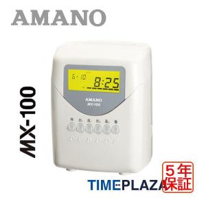 5年間無料延長保証 新品 AMANO アマノ電子タイムレコーダー MX-100 コンパクト 5年延長保証のアマノタイム専門館Yahoo!店