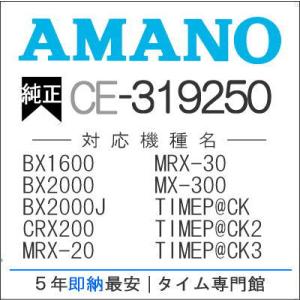 AMANO アマノ タイムカードレコーダー用 インクリボンカセット CE-319250 アマノタイム...