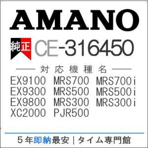 AMANO アマノ タイムカードレコーダー用 インクリボンカセット CE-316450 アマノタイム専門館｜timecard