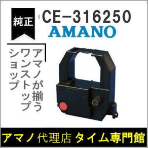 AMANO アマノ タイムカードレコーダー用 インクリボンカセット CE-316250 アマノタイム専門館