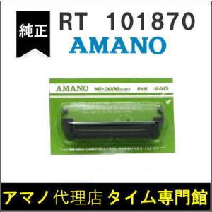 【代引不可】AMANO タイムスタンプ用 インクリボン RT-101870（NU-3000/3000B・NU-3140/3340・NU-3140B/3340B）アマノタイム専門館｜timecard