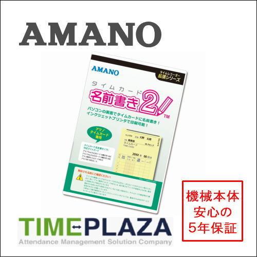 AMANO アマノ タイムカード名前書きソフト2 5年延長保証のアマノタイム専門館Yahoo!店