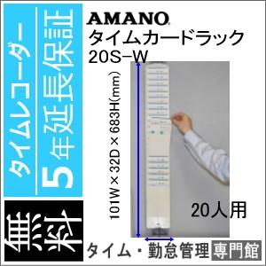 カードラック 20S AMANO アマノ　5年延長保証のタイム専門館Yahoo!店｜timecard