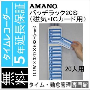 バッヂラック 20S （ＩＤカードラック 20S） AMANO アマノ　5年延長保証のタイム専門館Y...