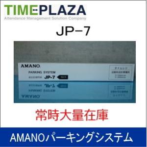 AMANO アマノ タイムレジ用ロール紙 レジペーパー JP-7 延長保証のアマノタイム専門館