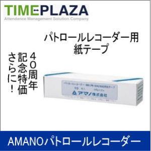 AMANO アマノ パトロールレコーダー用紙テープ PR500・600紙テ―プ 延長保証のアマノタイ...