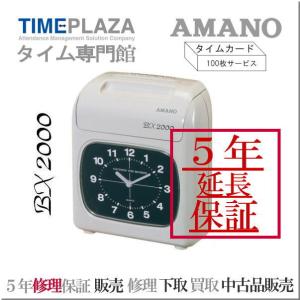 【販売終了：メーカー製造終了】アマノタイムレコーダー BX2000【５年間無料延長保証】タイムカード100枚付