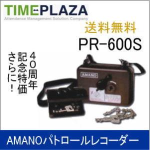 AMANO アマノ パトロールレコーダー PR-600S 延長保証のアマノタイム専門館