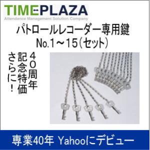 アマノ AMANO MRS-500 タイムレコーダー 鍵・中古品 アマノ（AMANO） パトロールレコーダー 専用鍵 No.1〜15(単品） 延長