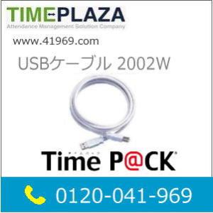 新品 AMANO アマノ PC接続式タイムレコーダー用 USB2002Wケーブル白 5年延長保証のア...
