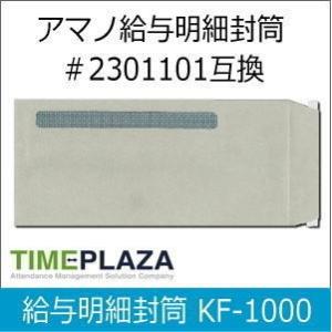タイムプラザ TimePro/タイムプロ用給与明細封筒 1000枚入 KF-1000（AMANO ア...
