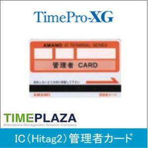 アマノ（AMANO） 管理者カード(磁気) アマノ勤怠管理タイムレコーダー