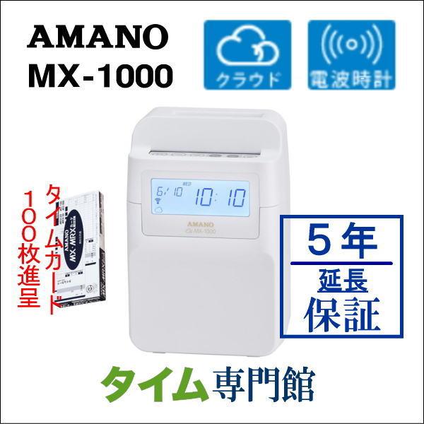 アマノコネクテッドタイムレコーダー MX1000【５年間無料延長保証】カード100枚付