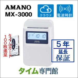 アマノコネクテッドタイムレコーダー MX3000【５年間無料延長保証】カード100枚付｜timecard