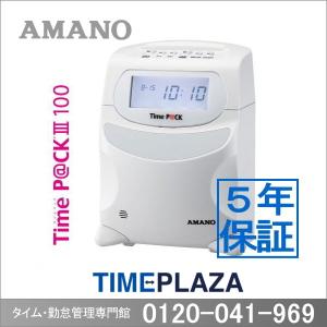 アマノ 勤怠管理タイムレコーダー TimeP@CK3-100【5年間無料延長保証】タイムカード100枚付｜timecard