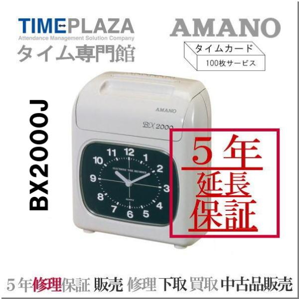 【新製品】アマノタイムレコーダー BX2000J【５年間無料延長保証】タイムカード100枚付