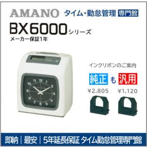 アマノタイムレコーダー BX6000【3年間無料延長保証】カード100枚付