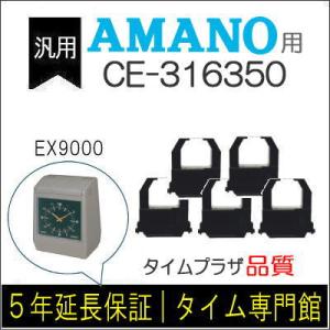 [5個セット]汎用 インクリボン CE-316350 互換（メーカー型番）アマノ タイムレコーダー ...