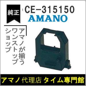AMANO アマノ タイムカードレコーダー用 インクリボンカセット CE-315150 アマノタイム...