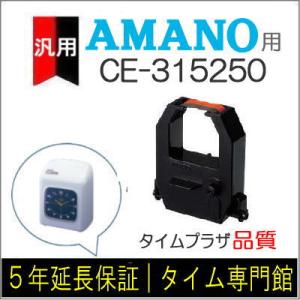 汎用 赤黒インクリボン CE-315250 互換（メーカー型番） アマノ タイムレコーダー EX30...