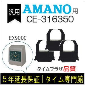 [3個セット]汎用 インクリボン CE-316350 互換（メーカー型番）アマノ タイムレコーダー ...