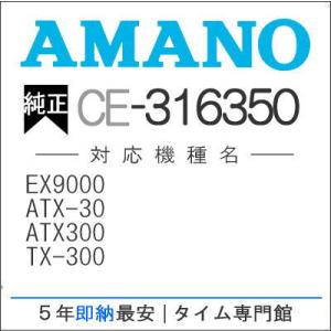 AMANO アマノ インクリボンカセット CE-316350 タイム専門館