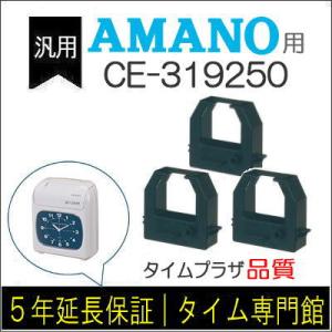 [3個セット]汎用インクリボン CE-319250 互換（メーカー型番）アマノタイムレコーダーBX2...