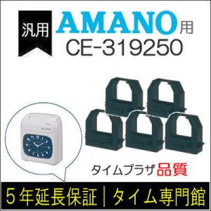 [5個セット]汎用 インクリボン CE-319250 互換（メーカー型番）アマノタイ ムレコーダーB...
