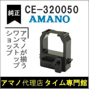 AMANO アマノ タイムカードレコーダー用 インクリボンカセット CE-320050 アマノタイム専門館｜timecard