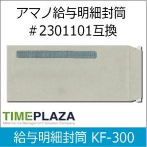 タイムプラザ TimePro/タイムプロ用給与明細封筒 300枚入
