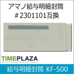 タイムプラザ TimePro/タイムプロ用給与明細封筒 500枚入 KF-500（AMANO アマノ...