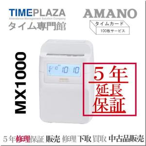 【５年延長保証のタイム専門館】アマノコネクテッドタイムレコーダー MX1000【５年間無料延長保証】カード100枚進呈｜5年保証のタイム専門館